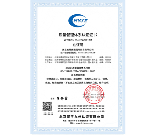 冀東發(fā)展集團國際貿(mào)易有限公司證書中文QMS